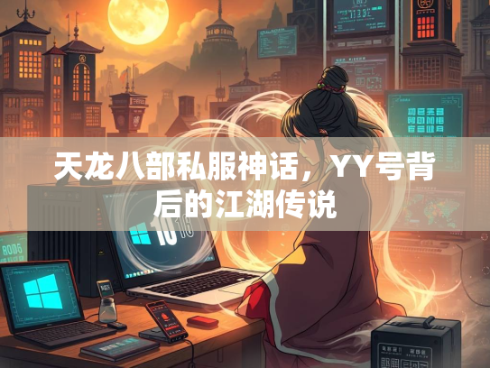 天龙八部私服神话，YY号背后的江湖传说