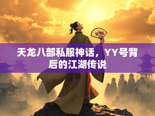 天龙八部私服神话，YY号背后的江湖传说