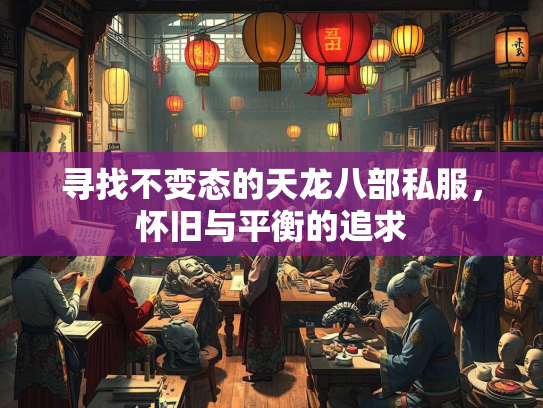寻找不变态的天龙八部私服，怀旧与平衡的追求  第2张