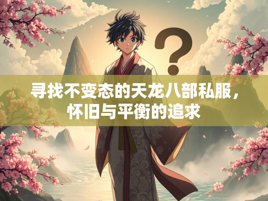 寻找不变态的天龙八部私服，怀旧与平衡的追求