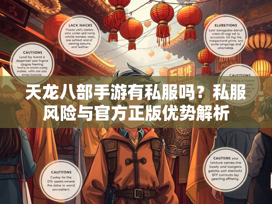 天龙八部手游有私服吗？私服风险与官方正版优势解析