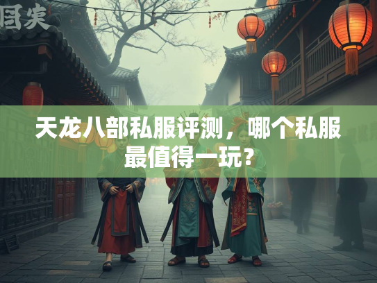 天龙八部私服评测，哪个私服最值得一玩？  第2张
