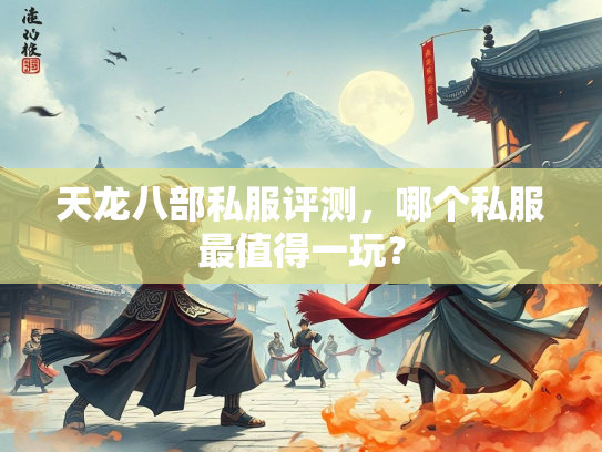 天龙八部私服评测，哪个私服最值得一玩？  第3张