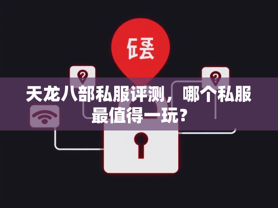 天龙八部私服评测，哪个私服最值得一玩？  第1张