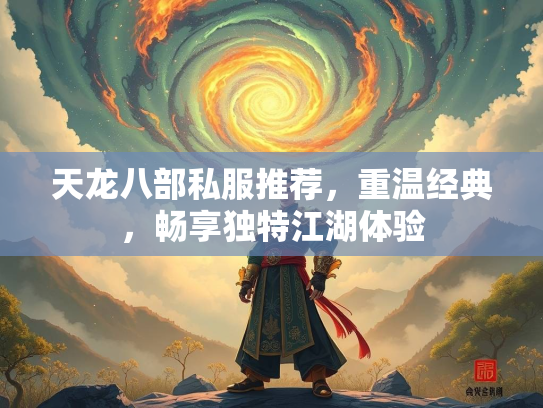 天龙八部私服推荐，重温经典，畅享独特江湖体验  第2张