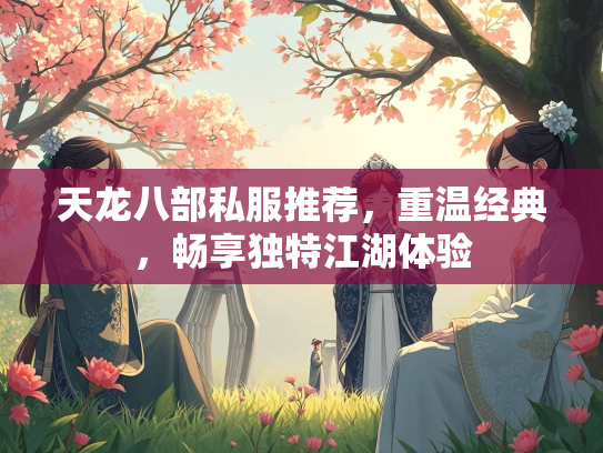 天龙八部私服推荐，重温经典，畅享独特江湖体验  第1张