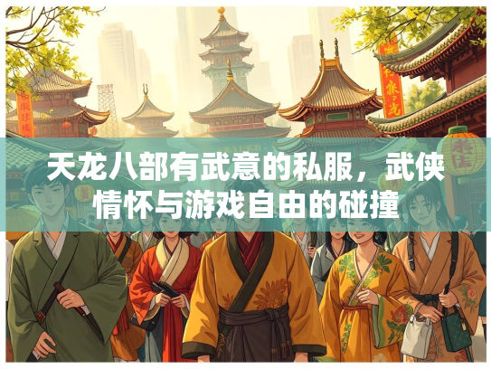 天龙八部有武意的私服，武侠情怀与游戏自由的碰撞  第2张