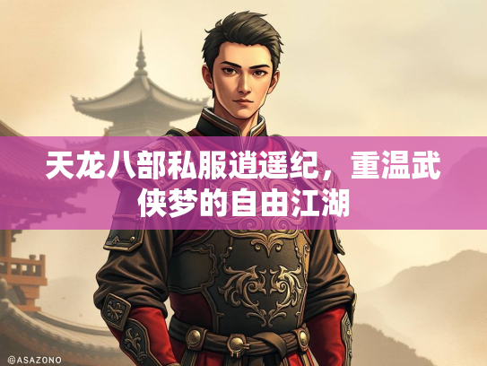 天龙八部私服逍遥纪，重温武侠梦的自由江湖