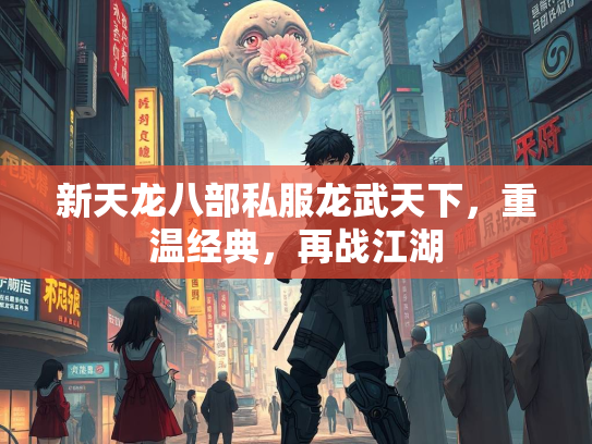 新天龙八部私服龙武天下，重温经典，再战江湖  第2张