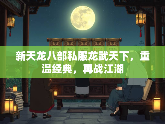 新天龙八部私服龙武天下，重温经典，再战江湖