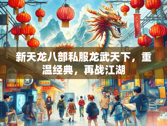 新天龙八部私服龙武天下，重温经典，再战江湖