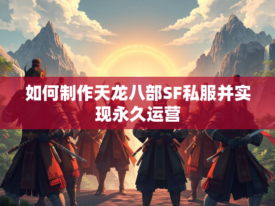 如何制作天龙八部SF私服并实现永久运营