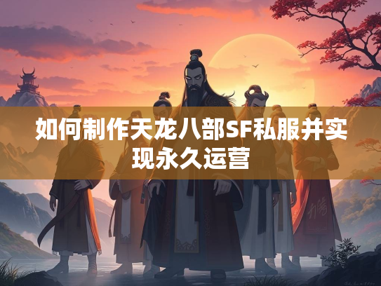如何制作天龙八部SF私服并实现永久运营
