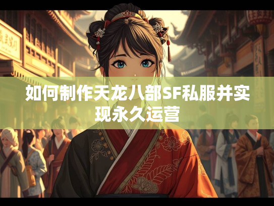 如何制作天龙八部SF私服并实现永久运营