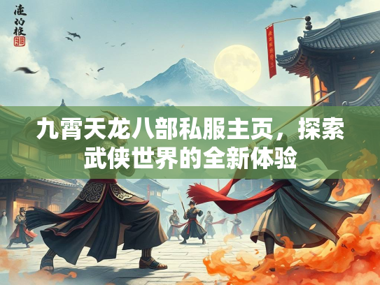 九霄天龙八部私服主页，探索武侠世界的全新体验  第2张