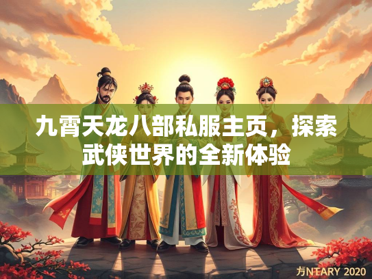 九霄天龙八部私服主页，探索武侠世界的全新体验