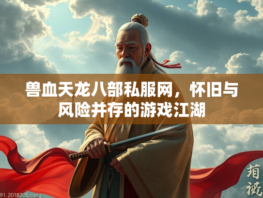 兽血天龙八部私服网，怀旧与风险并存的游戏江湖