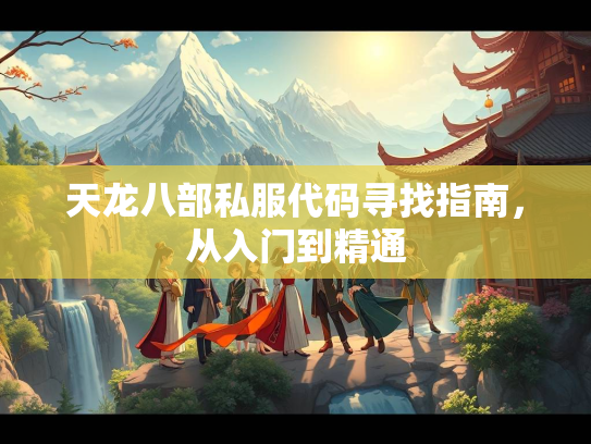 天龙八部私服代码寻找指南，从入门到精通
