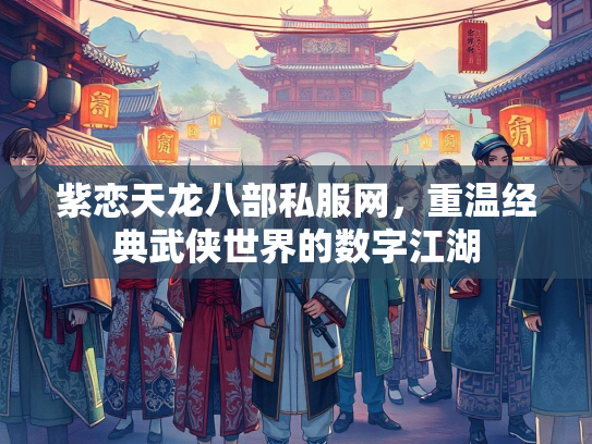 紫恋天龙八部私服网，重温经典武侠世界的数字江湖  第2张
