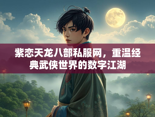 紫恋天龙八部私服网，重温经典武侠世界的数字江湖