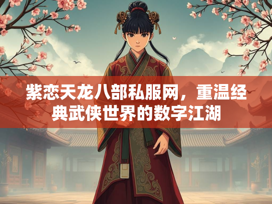 紫恋天龙八部私服网，重温经典武侠世界的数字江湖