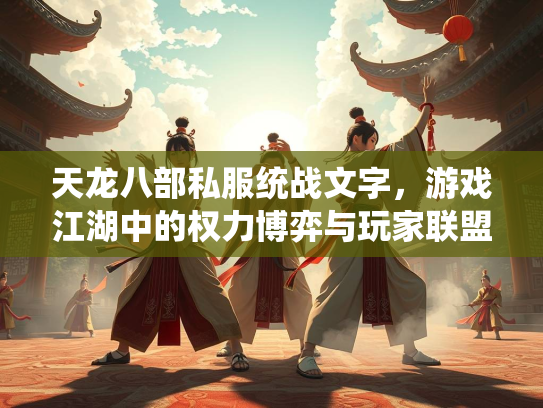 天龙八部私服统战文字，游戏江湖中的权力博弈与玩家联盟