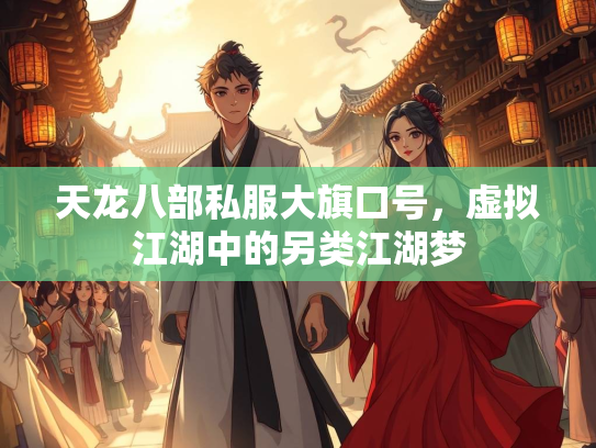 天龙八部私服大旗口号，虚拟江湖中的另类江湖梦