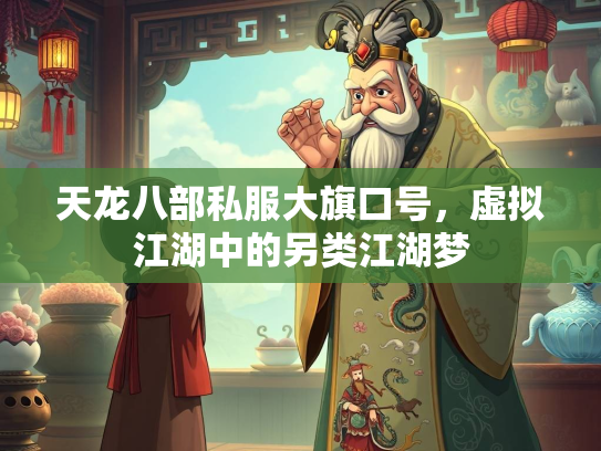 天龙八部私服大旗口号，虚拟江湖中的另类江湖梦