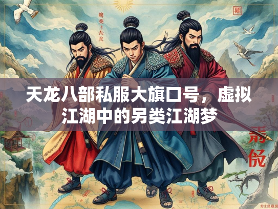 天龙八部私服大旗口号，虚拟江湖中的另类江湖梦