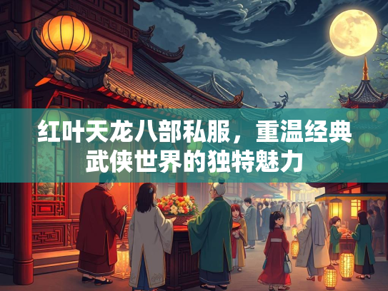 红叶天龙八部私服，重温经典武侠世界的独特魅力