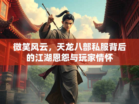 微笑风云，天龙八部私服背后的江湖恩怨与玩家情怀