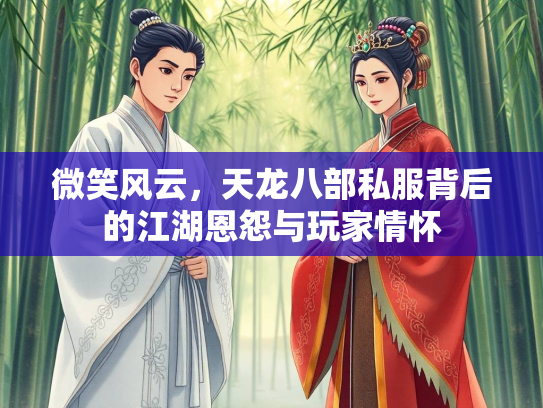 微笑风云，天龙八部私服背后的江湖恩怨与玩家情怀