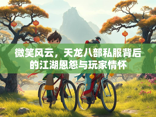 微笑风云，天龙八部私服背后的江湖恩怨与玩家情怀