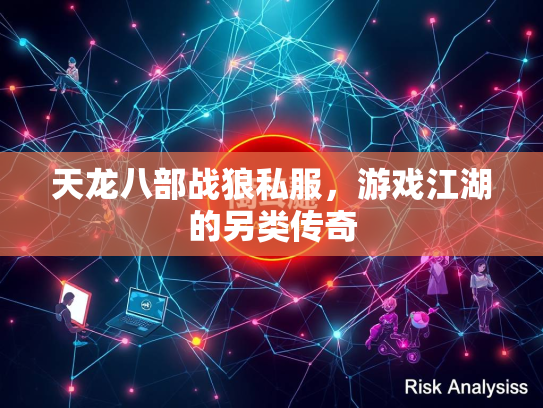 天龙八部战狼私服，游戏江湖的另类传奇