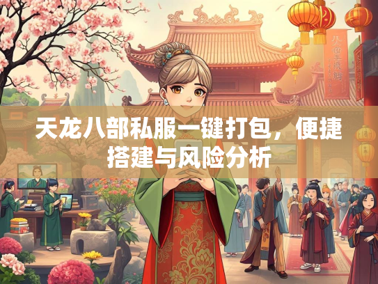 天龙八部私服一键打包，便捷搭建与风险分析  第2张