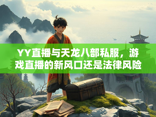 YY直播与天龙八部私服，游戏直播的新风口还是法律风险？