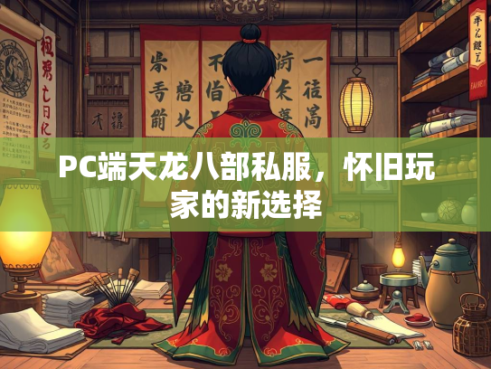 PC端天龙八部私服，怀旧玩家的新选择