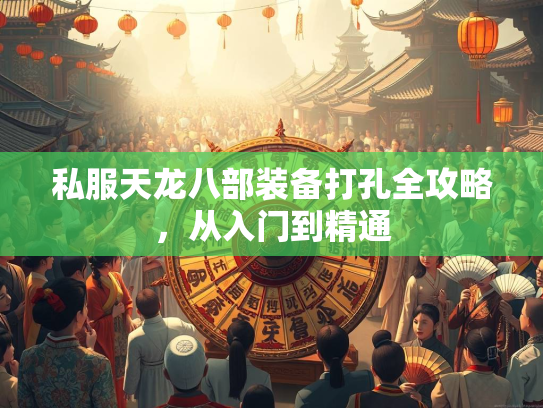 私服天龙八部装备打孔全攻略，从入门到精通