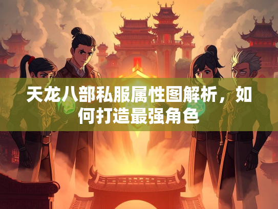 天龙八部私服属性图解析，如何打造最强角色