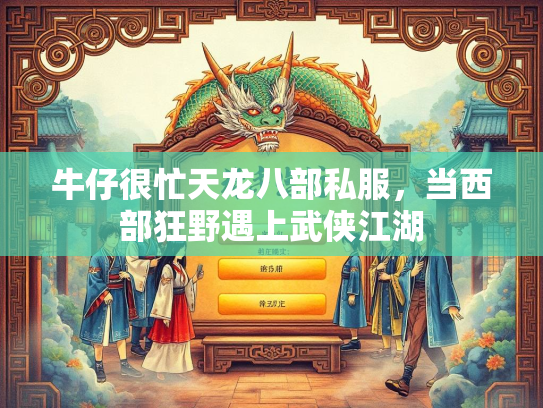 牛仔很忙天龙八部私服，当西部狂野遇上武侠江湖