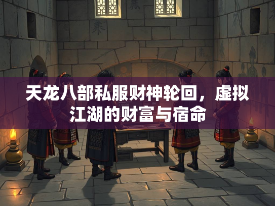天龙八部私服财神轮回，虚拟江湖的财富与宿命