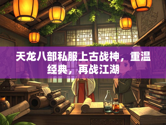 天龙八部私服上古战神，重温经典，再战江湖