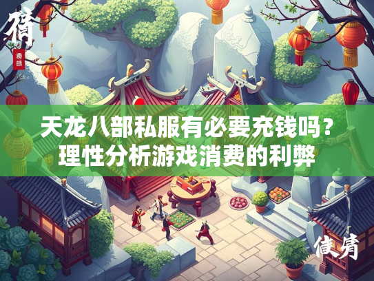 天龙八部私服有必要充钱吗？理性分析游戏消费的利弊  第2张