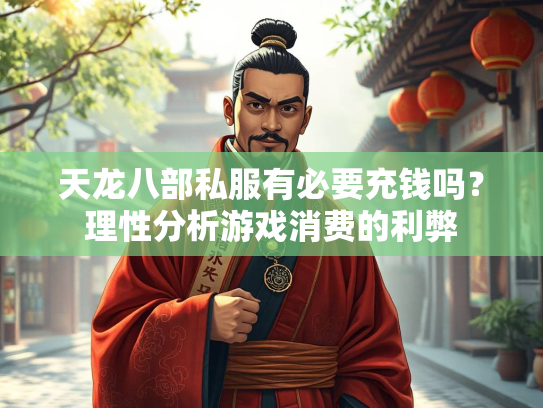 天龙八部私服有必要充钱吗？理性分析游戏消费的利弊