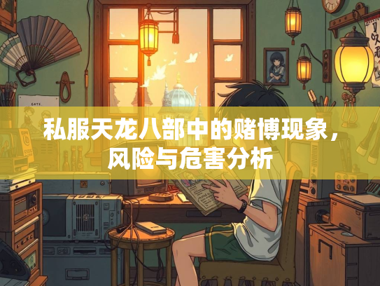 私服天龙八部中的赌博现象，风险与危害分析