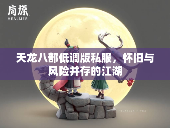 天龙八部低调版私服，怀旧与风险并存的江湖