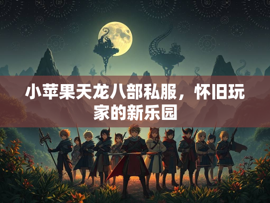 小苹果天龙八部私服，怀旧玩家的新乐园