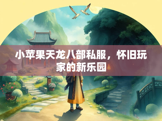 小苹果天龙八部私服，怀旧玩家的新乐园
