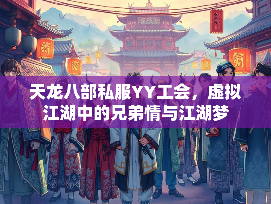 天龙八部私服YY工会，虚拟江湖中的兄弟情与江湖梦