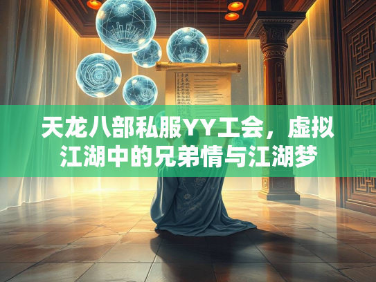 天龙八部私服YY工会，虚拟江湖中的兄弟情与江湖梦